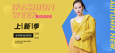 女装男装WEEK新势力周banner