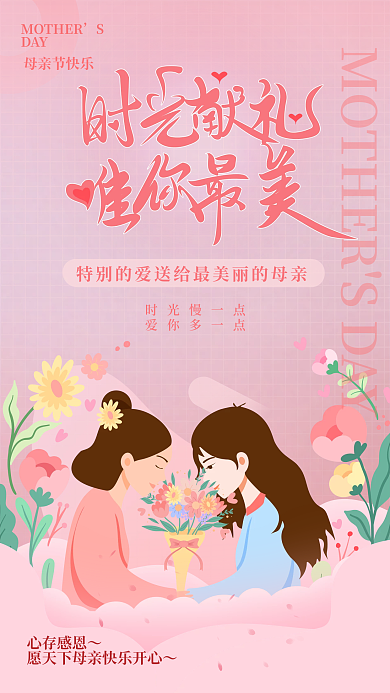 母亲节节日时光慢一点爱你多一点暖色手机长图海报女性