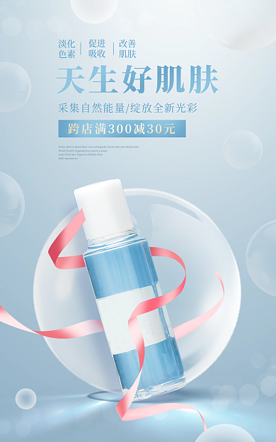 美妆促销改善肌肤海报