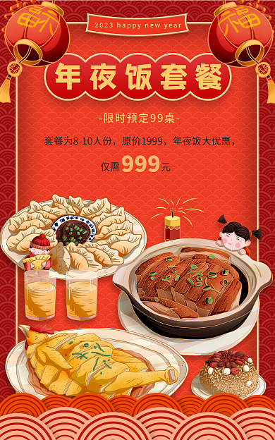 春节除夕夜年夜饭套餐仅需元营销促销海报bann