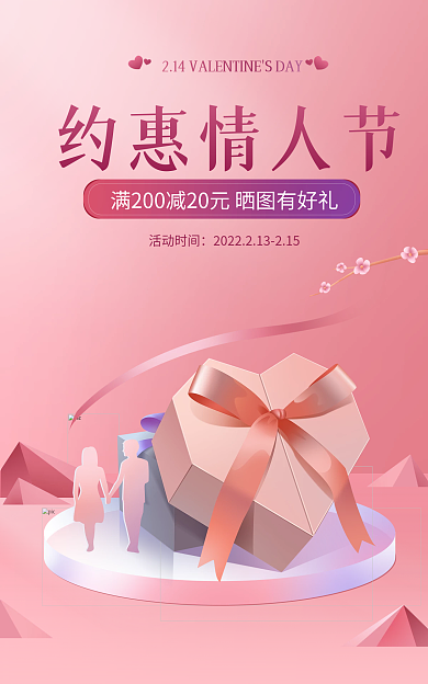 情人节浪漫活动时间约惠情人节活动促销海报