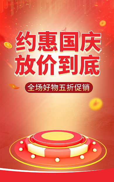 电商国庆节放价到底约惠国庆优惠海报