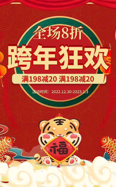 跨年狂欢跨年狂欢全场8折季海报