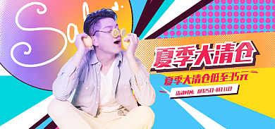 服装上新夏季大清仓活动时间波普风