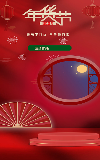 新年年货节狂欢盛典活动时间海报