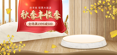 电商淘宝秋季丰收季促销木质简约首页