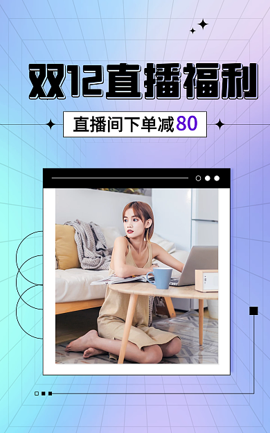 双12直播间80服装酸性渐变海报
