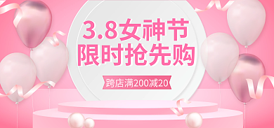 立体粉色38女神节限时抢先购电商banner