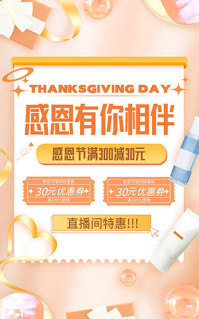 感恩节小清新30优惠券美妆海报banner