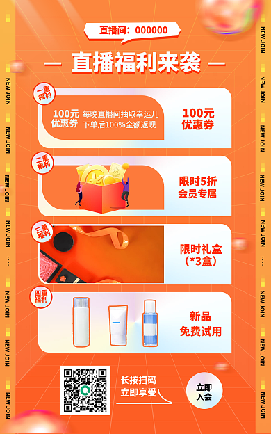 入会直播福利海报banner