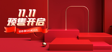 电商双十一1111预售海报banner