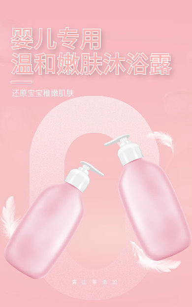 母婴用品婴儿专用真正零添加护产品嫩粉色漂浮羽毛海报