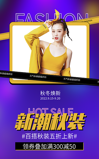 电商海报秋冬焕新新潮秋装秋季女装上新促销海报