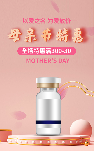 母亲节玻尿酸母亲节特惠海报c4d海报玻尿酸