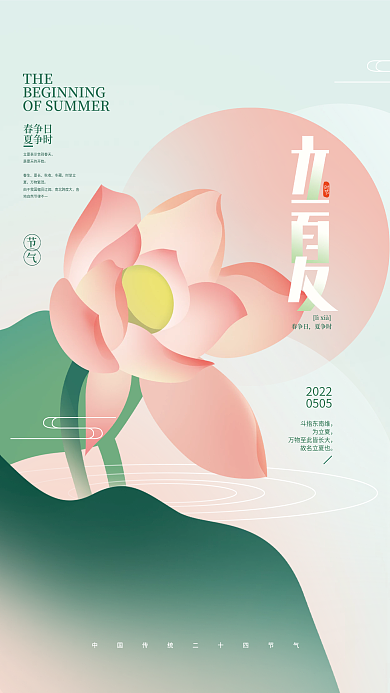 简约立夏时节春争日节气海报