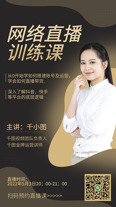 黑金风主讲直播时间课手机海报