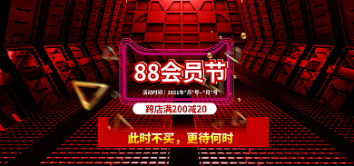 会员节88会员节banner氛围