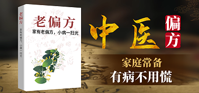 中医偏方中医家庭常备书籍海报