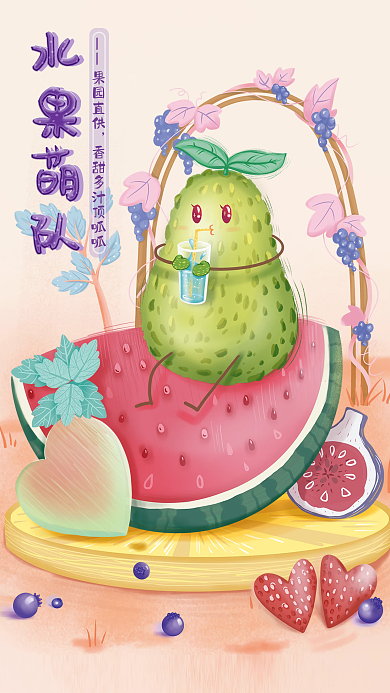 可爱清新果园直供香甜多汁水果海报