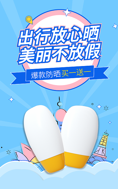 蓝色扁平风出行放心晒美丽不放假护防晒霜五一电商海报