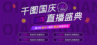 直播banner年度国庆促销海报