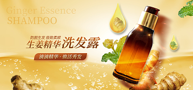 医美美容美发洗发露生姜精华洗发水洗发露海报
