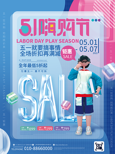 简约c4d消费满300元五一劳动节商场促销海报