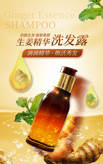 医美美容美发生姜精华滴滴精华洗发水洗发露海报