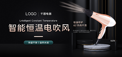 数码家电恒温呵护干发速度banner