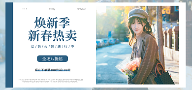 电商banner新春热卖焕新季女装上新