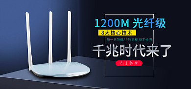 千兆路由器光纤级1200M路由器海报baner