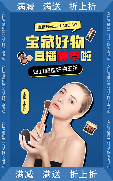 电商蓝色宝藏好物藏好物种草直播预告海报