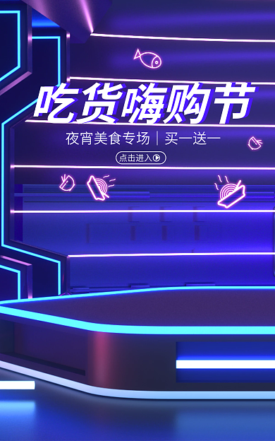 蓝色吃货吃货嗨购节点击进入海报717吃货节霓虹灯模版