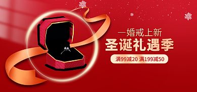 手绘圣诞节婚戒上新圣诞礼遇季季婚戒婚庆电商海报