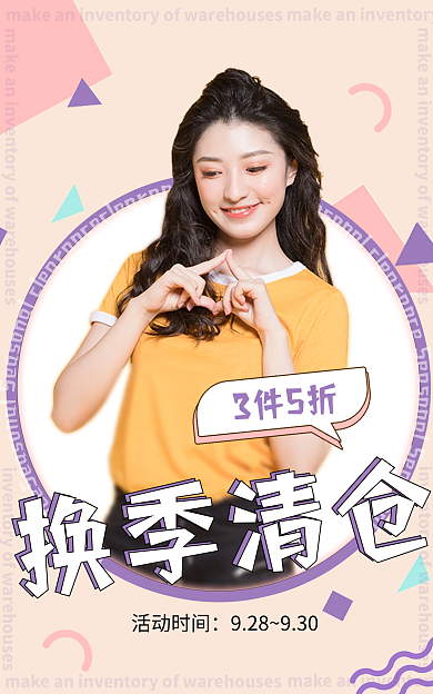 换季清仓换季清仓3件5折