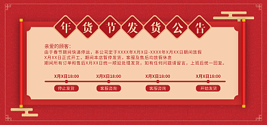 喜庆过年亲爱的顾客停止发货快递公告海报banner