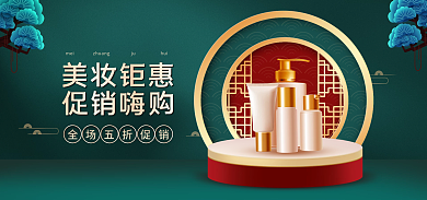 中国风化妆品美妆钜惠促销嗨购美容电商海报