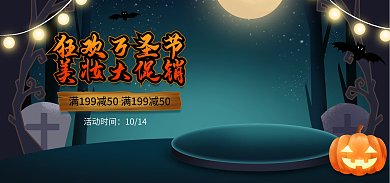 电商万圣节活动时间1014暗色海报