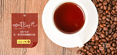 电商简约美好生活喝咖啡海报