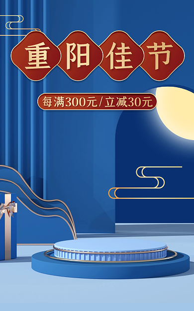 蓝色立体重阳佳节佳节活动促销海报