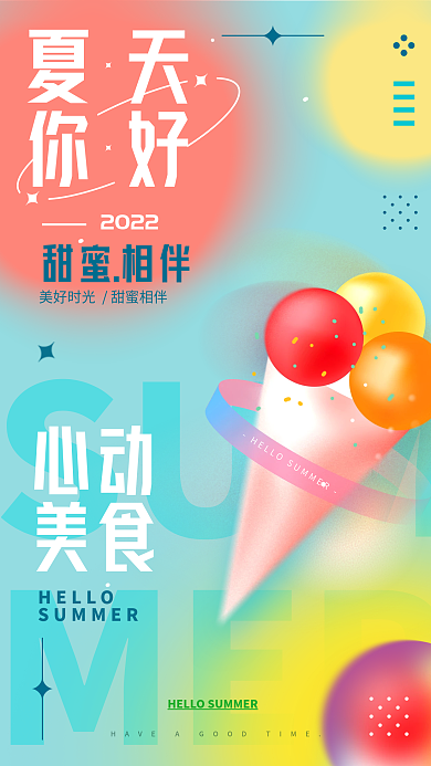 弥散风SUMMER雪糕夏日问候手机海报