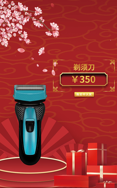 电商banner购买中大奖剃须刀