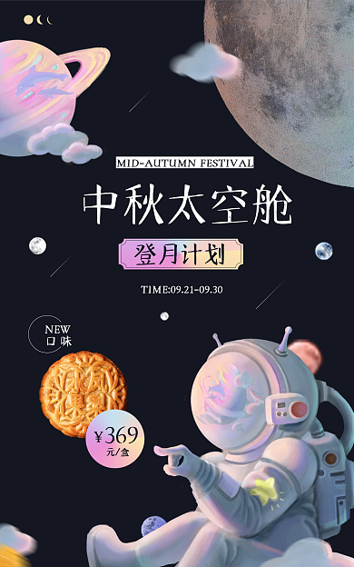 宇航员浪漫中秋太空舱元盒淘宝电商banner
