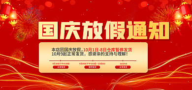 电商店铺正常发货10月8日国庆放假通知春节中秋通知