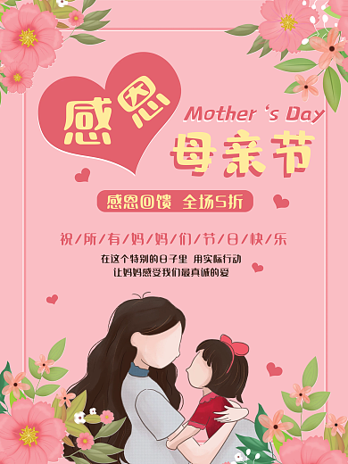感恩母亲节清新粉色花卉母亲节快乐节日海报