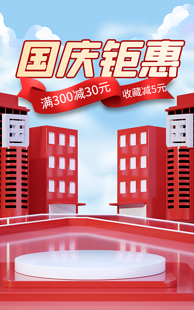 国庆节中秋节国庆钜惠收藏减5元中国风电商海报首页