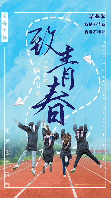 致青春毕业季青春飞扬