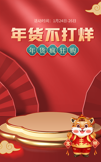 电商喜庆年货不打烊年货疯狂购年货节海报banner