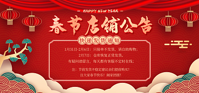 电商春节请自助购物2月7日快递停运公告banner