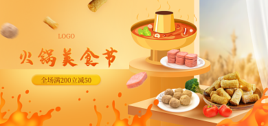 火锅底火锅美食节LOGO食材生鲜美食海报